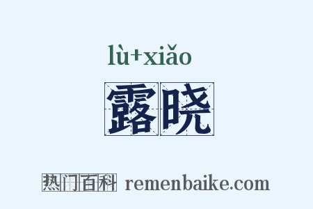 露晓是什么意思的图片